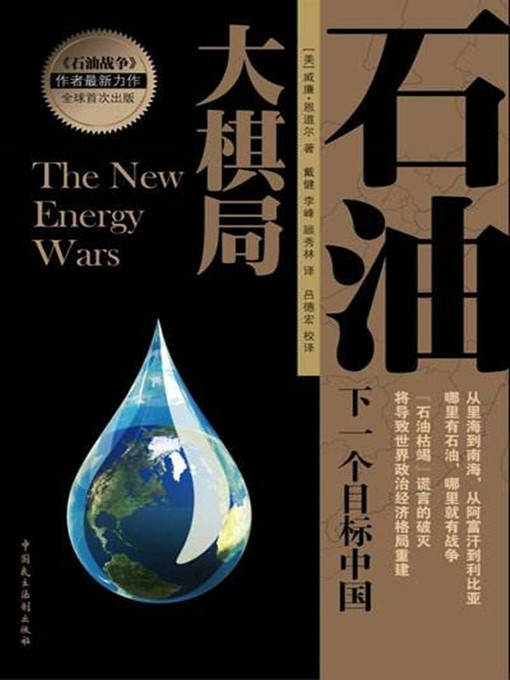 Title details for 石油大棋局 by 威廉.恩道尔 - Available